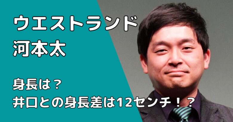 ウエストランド河本の身長は井口との身長差は12センチ