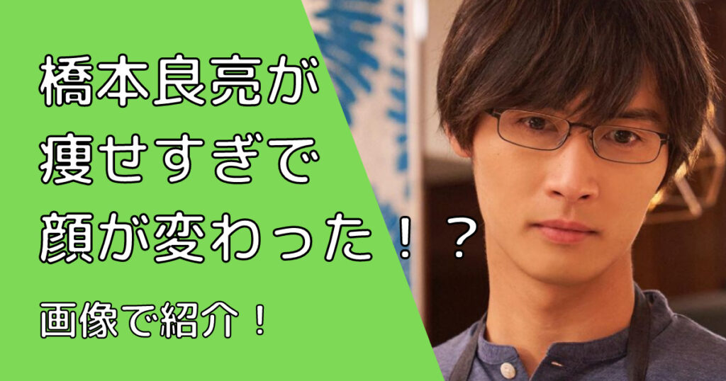 22年 橋本良亮が痩せすぎで顔が変わった 昔 現在の変化を時系列画像で紹介 Gonチャンネル