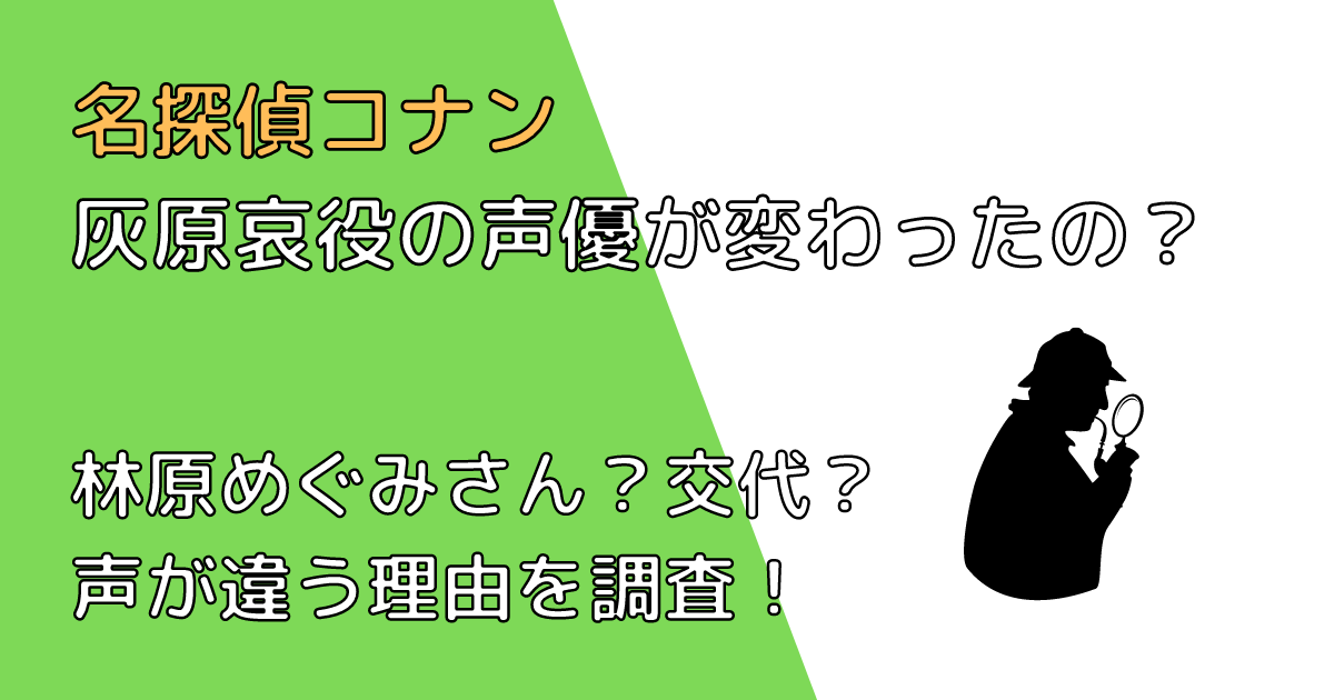 灰原哀役の声優が変わった 林原めぐみから交代 声が違う理由を調査 Gonチャンネル