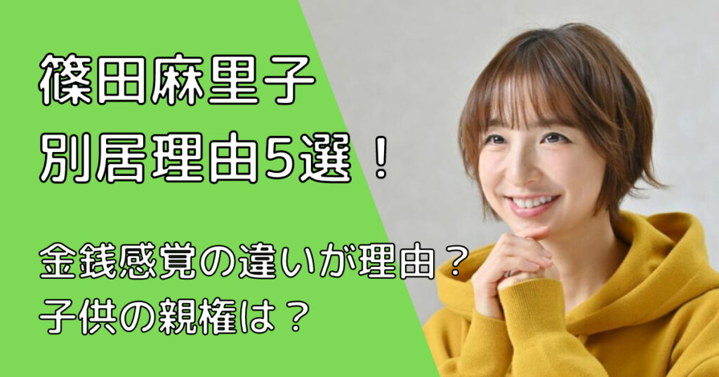 篠田麻里子の別居理由5選！金銭感覚の違いが理由？離婚したら子供の親権はどうなるの？