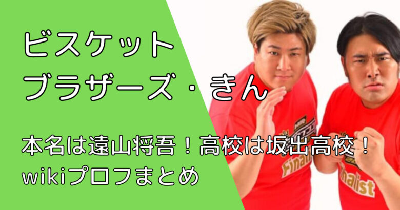 ビスケットブラザーズ・きんの本名は遠山将吾！高校は坂出高校！wikiプロフまとめ