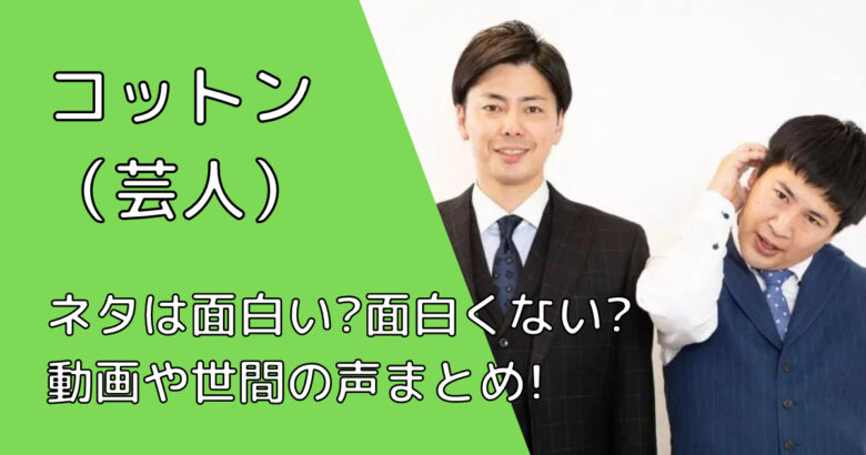 コットン 芸人 のネタは面白くない 面白い ネタの動画や世間の声は Gonチャンネル