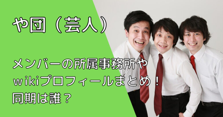 や団(芸人)メンバーの所属事務所やwikiプロフィールまとめ！同期は誰？ Gonチャンネル