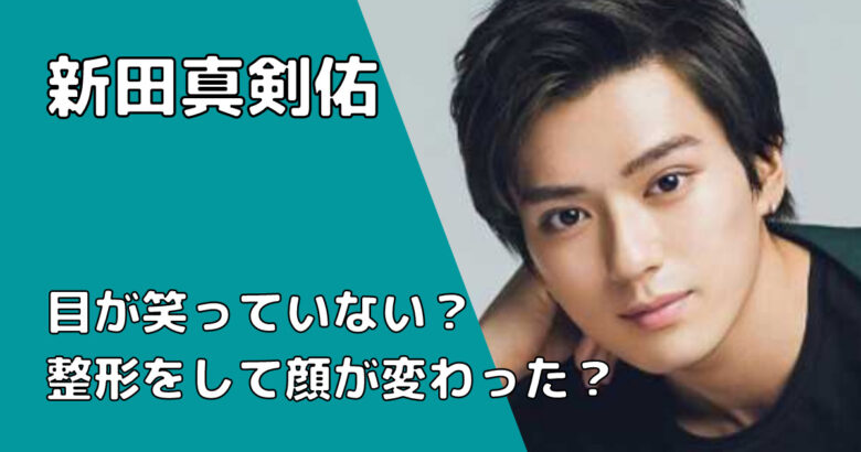 新田真剣佑は目が笑ってない?整形をして顔が変わったから?