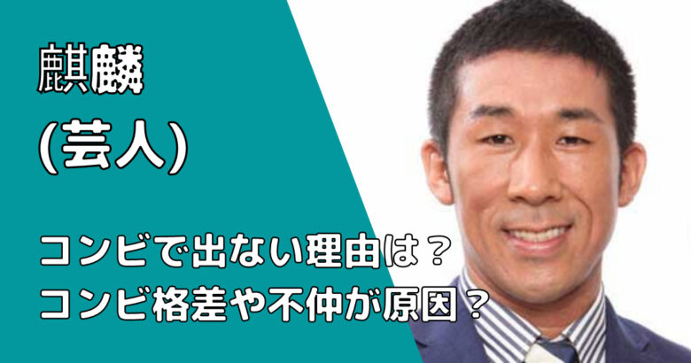麒麟がコンビで出ない理由は？コンビ格差や不仲が原因？