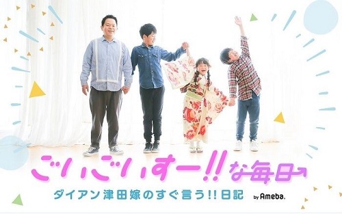 津田さんと子供3人と一緒に撮ったしゃしん。妻の理恵さんのブログより