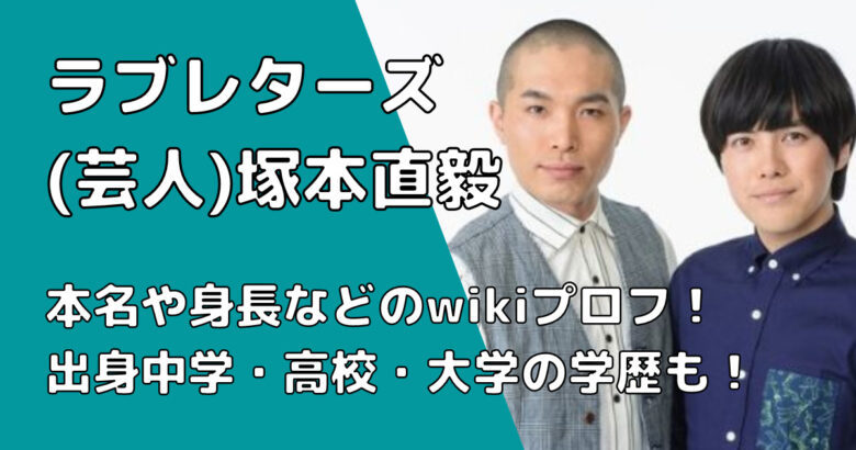 ラブレターズ塚本の本名や身長などのwikiプロフ!出身中学・高校・大学の学歴も!