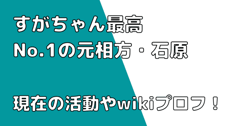 すがちゃん最高No.1の元相方・石原