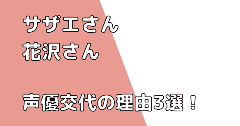 花沢さん